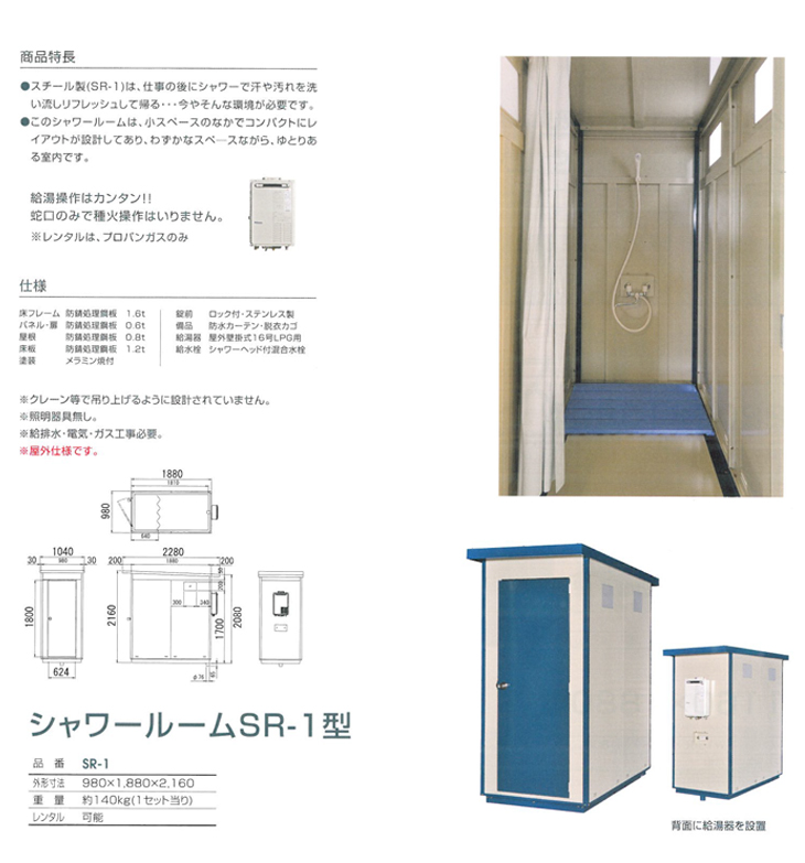 旭ハウス工業】 シャワールーム [SR-1型]なら旭ハウス工業専門店の仮設