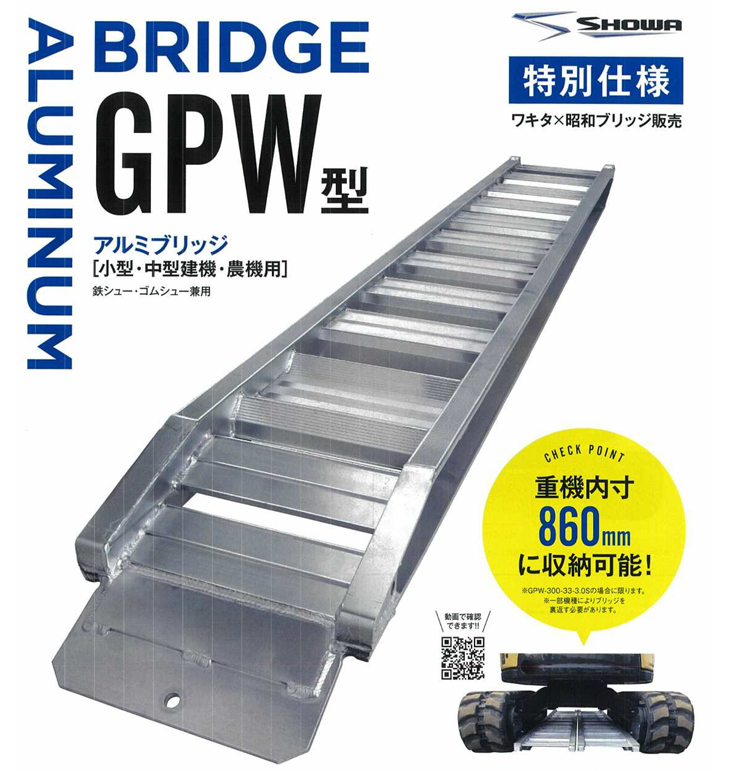2021年 新商品】【ワキタx昭和ブリッジ販売】GPW型アルミブリッジ ...