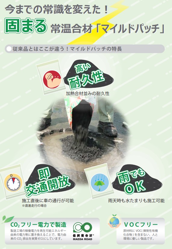 前田道路】マイルドパッチ 13ｍｍタイプ 20kg アスファルト舗装 道路修繕 補修 舗装 アスファルト合材 アスファルト 補修ならNETIS登録商品専門店の仮設トイレなら建設・ラッシュ