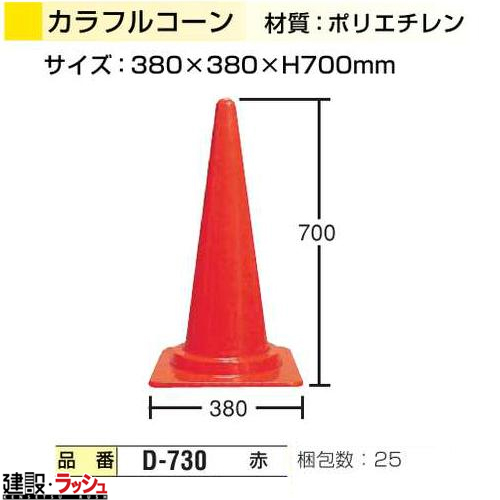 日保】 カラーコーン [D-730-00] 25本ならカラーコーン専門店の