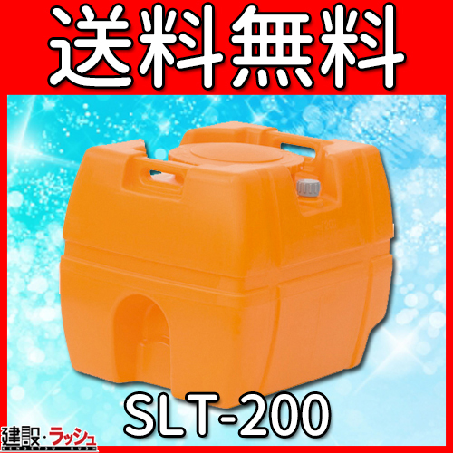 スイコー】 貯水槽 SLTタンク(スーパーローリータンク) 200L [SLT-200
