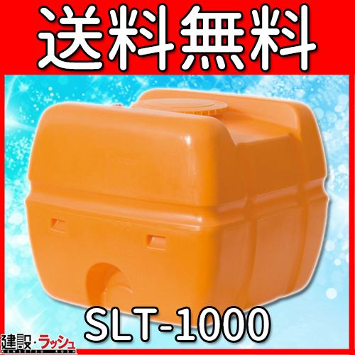 【スイコー】 貯水槽 SLTタンク(スーパーローリータンク) 1000L
