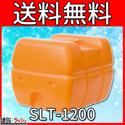 スイコー】 貯水槽 SLTタンク(スーパーローリータンク) 1200L [SLT