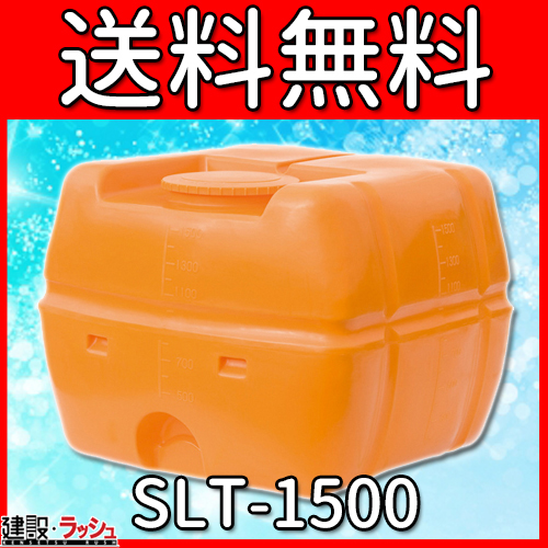 スイコー】 貯水槽 SLTタンク(スーパーローリータンク) 1500L [SLT