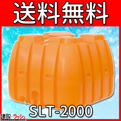 スイコー】 貯水槽 SLTタンク(スーパーローリータンク) 2000L [SLT
