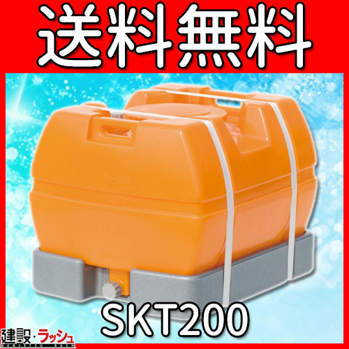 スイコー】 貯水槽 スカット(ローリータンク) 200L [SKT200]なら建設