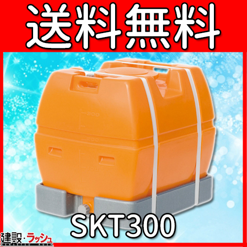 スイコー】 貯水槽 スカット(ローリータンク) 300L [SKT300]なら建設