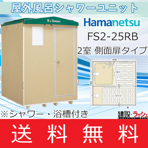 ハマネツのシャワーユニット[FS2-25RB]なら建設・ラッシュ