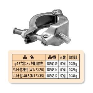 【国元商会 KS】 パイプクランプ 単クランプ [ボルト付:48.6(M12x35)] 50個