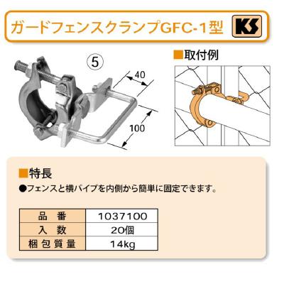 国元商会 KS】 ガードフェンスクランプ [GFC-1型] 20個なら建設ラッシュ