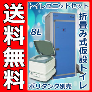 【アクト石原】 折畳式簡易仮設トイレ＋トイレユニットポータブル
