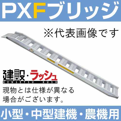 日軽金アクト】PXブリッジ(ベロ式フックタイプ)全長3000ｘ有効幅300(mm