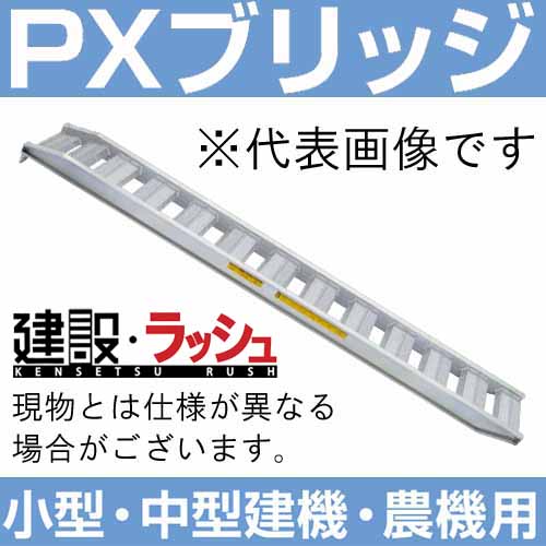 【日軽金アクト】PXブリッジ(アングルフックタイプ)全長3000ｘ有効幅350(mm) 最大積載3.0t/セット(2本) [PX30-300-35]