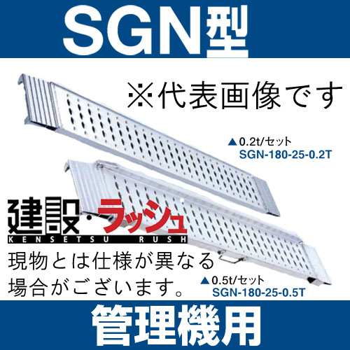 昭和ブリッジ】 SGN-180-25-0.2T SGN型 管理機用 田植え機 小型除雪機