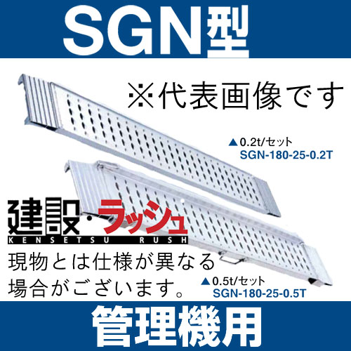 昭和ブリッジSGN型 アルミブリッジ (ツメタイプ) 最大積載0.5t[SGN-180 