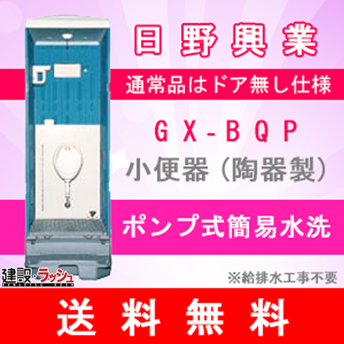 日野興業の仮設トイレ[GX-BQP]なら建設ラッシュ - 小便器