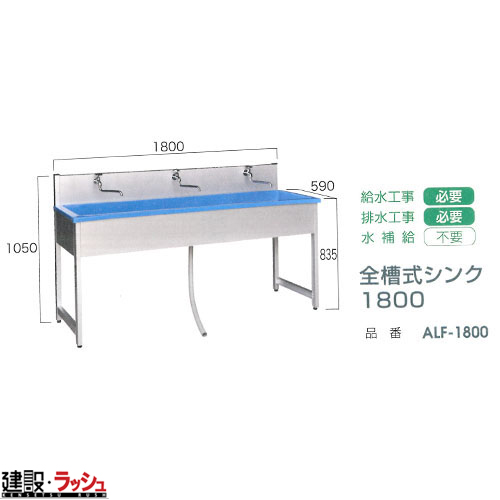 送料無料！【旭ハウス工業】手洗シンク 全槽式シンク1800 [ALF-1800]