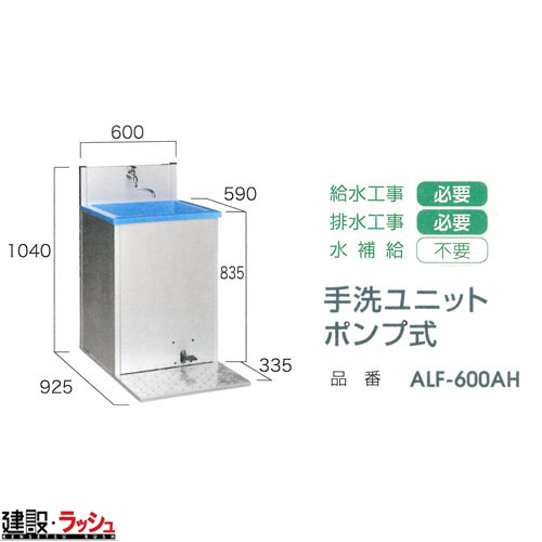 送料無料！【旭ハウス工業】手洗シンク 手洗ユニットポンプ式 [ALF-600AH]