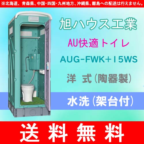 【旭ハウス工業】[AUG-FWK+15WS](10012015) 快適仕様AUトイレ 仮設トイレ 水洗 洋式 ＜0035212＞