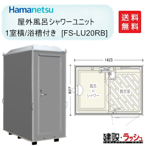 ハマネツのシャワーユニット[FS-LU20RB]なら建設・ラッシュ