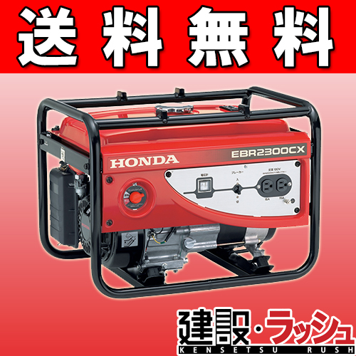 【HONDA ホンダ】 単相発電機 EBR2300 CX2