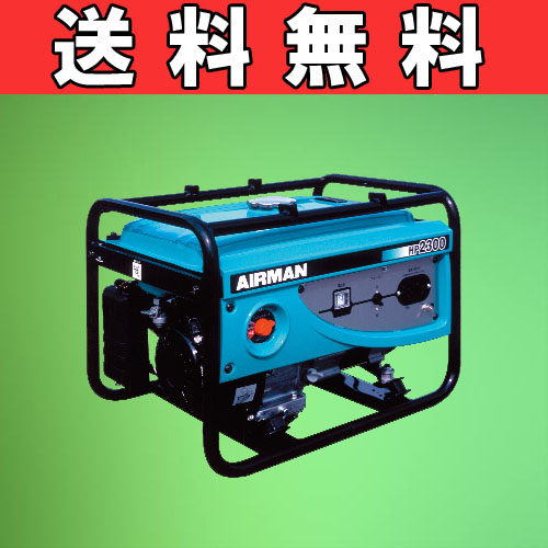 AIRMAN HP2300 エンジン発電機 100V 50Hz 定格2.0KVA 北越工業株式会社 