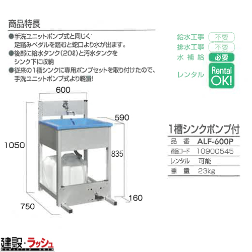 送料無料！【旭ハウス工業】手洗シンク 1槽シンクポンプ付 [ALF-600P]