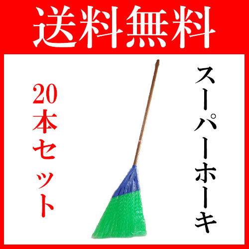 【送料無料 おまとめ便】 スーパーホーキ [20本] ほうき そうじ 清掃 業務用ほうき ちりとり