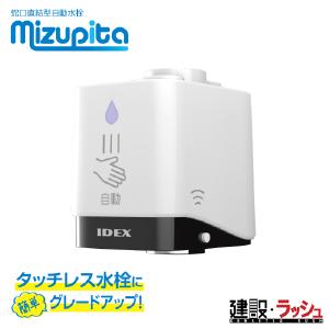 IDEX】 蛇口直結型自動水栓 水ぴた(mizupita) [MP-320ws] タッチレス水 