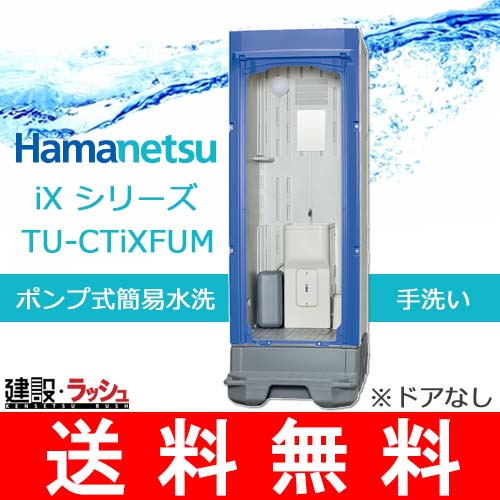 ハマネツ】[TU-CTiXFUM]（1533150）仮設トイレ イクストイレ ポンプ式 
