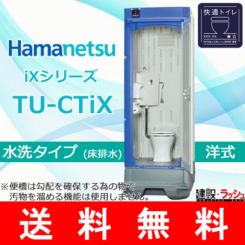 ハマネツ】[TU-CTiX]（1533200） 仮設トイレ イクストイレ 水洗タイプ 