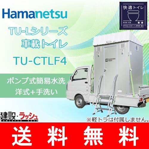 ハマネツ】[TU-CTLF4]（1538100） 軽トラック積載トイレ ポンプ式簡易 