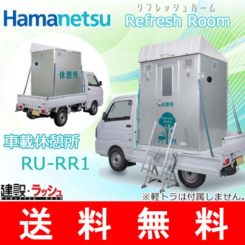 【ハマネツ】[RU-RR1]（1240001）車載休憩所 Refresh Room リフレッシュルーム