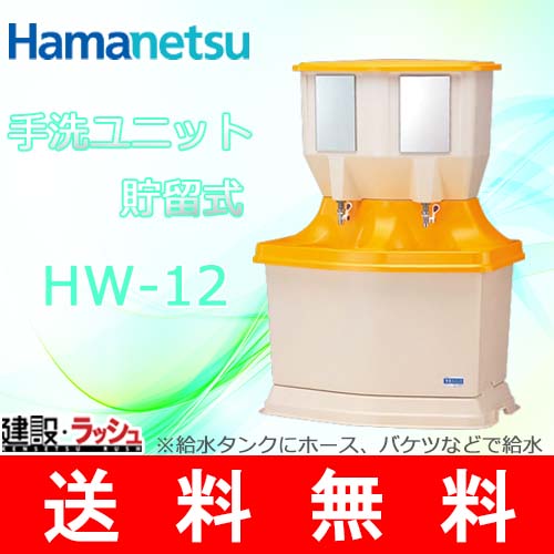 ハマネツ】屋外手洗ユニット 貯留式 [HW-12] ※金額変動がある為、要