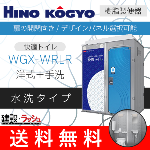 日野興業】[WGX-WRLR]仮設トイレ 水洗タイプ 快適トイレ 仮設便所 仮設洋式 現場トイレ 農業トイレ ＜0029043＞なら日野興業専門店の 仮設トイレなら建設・ラッシュ