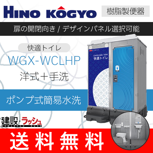 【日野興業】[WGX-WCLHP]仮設トイレ ポンプ式簡易水洗 快適トイレ 仮設便所 仮設洋式 現場トイレ 農業トイレ ＜0029043＞