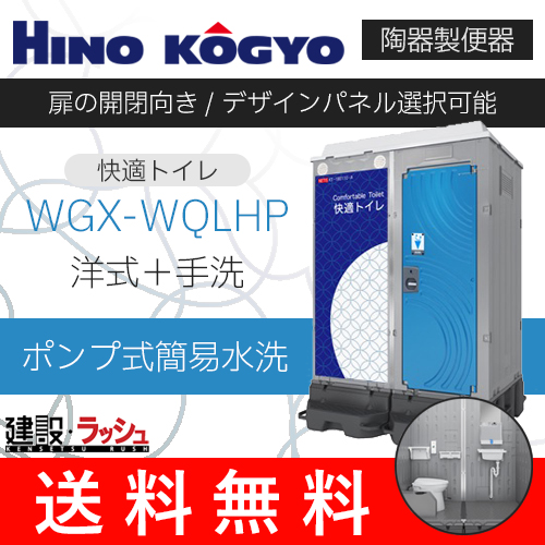 日野興業】[WGX-WQLHP]仮設トイレ ポンプ式簡易水洗 快適トイレ 仮設 