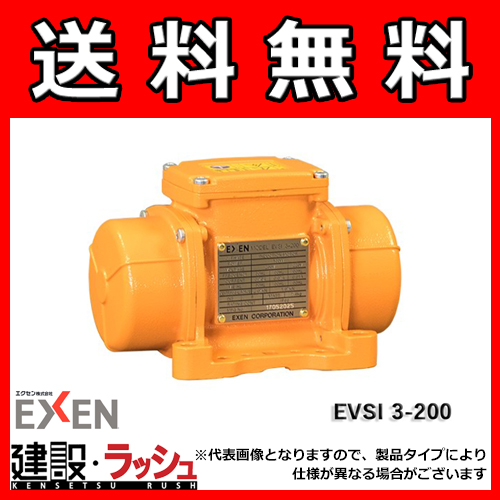 エクセン】[EVSI3-100](低周波振動ﾓｰﾀ(2極)) EVSI3-100 低周波振動モータ 2極3相200V EVSI 3 シリーズなら建設機械専門店の仮設トイレなら建設・ラッシュ