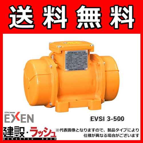 【エクセンEXEN】低周波振動モータ [EVSI3-500]　振動モータ　EVSI 3シリーズ（2極3相200V)