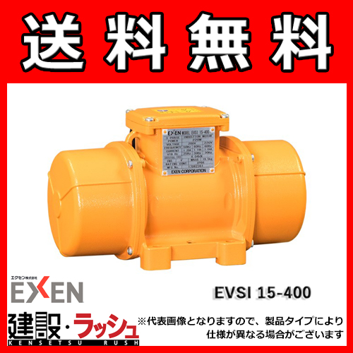 EVSI15-80 テイシュウハシンドウモータ エクセン(EXEN)-