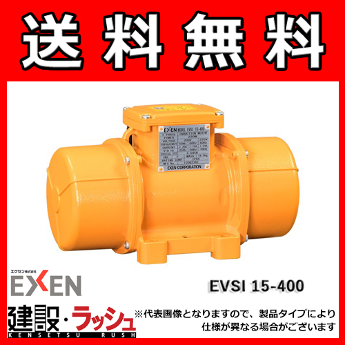 エクセン】[EVSI15-900B](低周波振動ﾓｰﾀ(4極）) 低周波振動モータ 4極3相200V EVSI・EVUR 15 シリーズ  EVSI15-900なら建設機械専門店の仮設トイレなら建設・ラッシュ