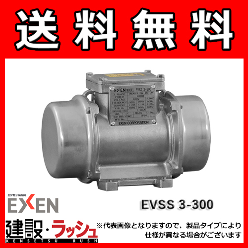 エクセン】[EVSS3-300A](低周波振動ﾓｰﾀ (ｽﾃﾝﾚｽ)) 低周波振動モータ 2極3相200V EVSI 3 シリーズ EVSS3-300 なら建設機械専門店の仮設トイレなら建設・ラッシュ