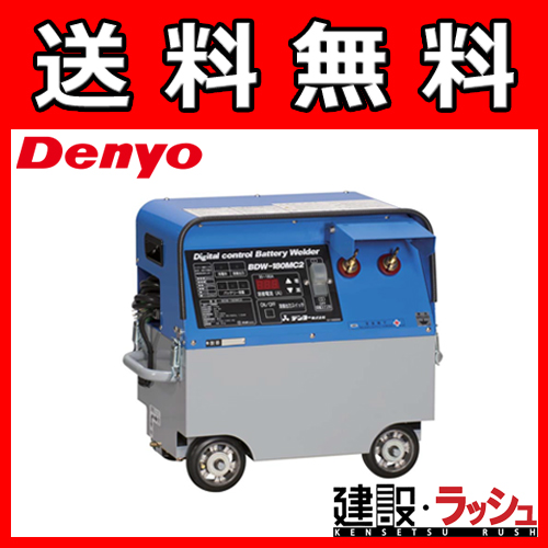 デンヨー株式会社 BDW-180MC2 バッテリー溶接機 本体のみ【市川行徳店 