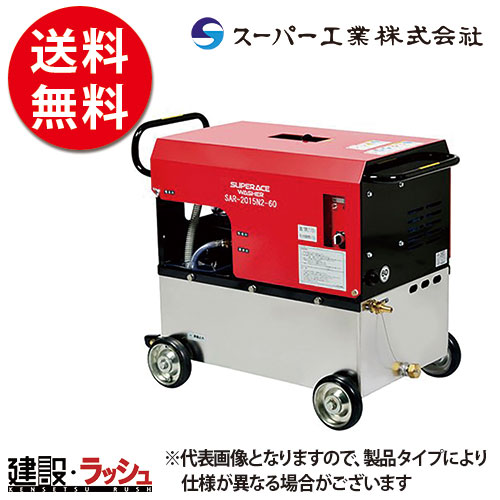 スーパー工業】 モーター式200V 高圧洗浄機 水タンク付 [SAR-3010N3] 50Hz/60Hzなら高圧洗浄機 専門店の仮設トイレなら建設・ラッシュ