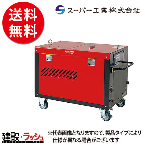 スーパー工業】 モーター式200V 高圧洗浄機 超高圧・大水量型 [SAL-2821-2] 50Hz/60Hzなら高圧洗浄機 専門店の仮設トイレなら建設・ラッシュ