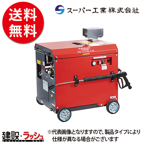 スーパー工業】 モーター式200V 高圧洗浄機 温水型 [SAR-1315VN-2