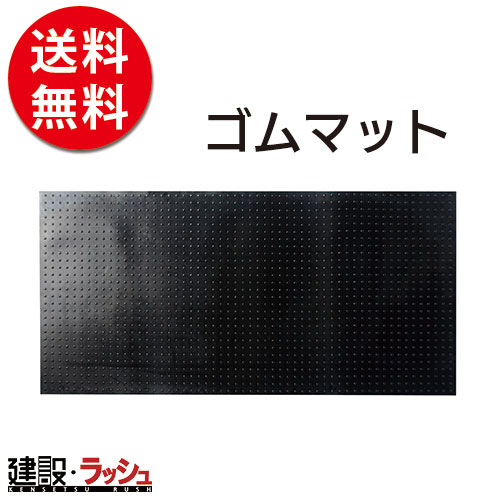 株）KF】ゴムマット [1,000mm×2,000mm]なら敷板専門店の仮設トイレなら