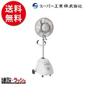 スーパー工業】ミスト発生機（簡易稼働式ファン） [SFC-104]なら夏用商品専門店の仮設トイレなら建設・ラッシュ