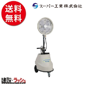 スーパー工業】ミスト発生機（稼働式ファン） [SFJ-2021]なら夏用商品専門店の仮設トイレなら建設・ラッシュ