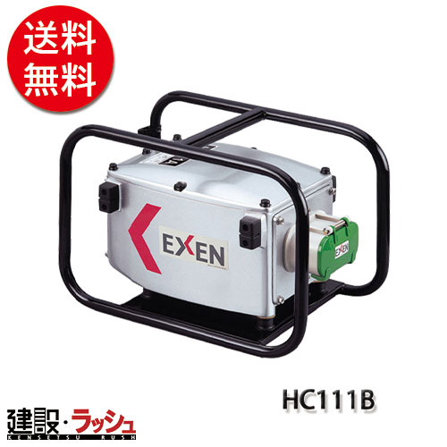 エクセン EXEN】 マイクロ耐水インバータ [HC111B]なら高周波バイブレーター専門店の仮設トイレなら建設・ラッシュ